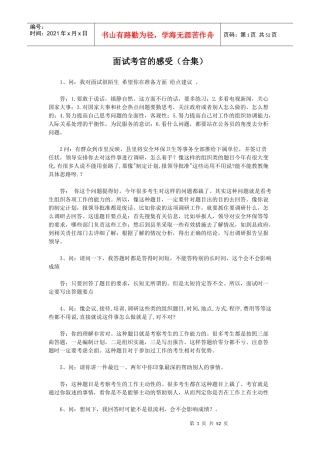 人力资源-2022XXXX公务员面试考官的感受(合集)