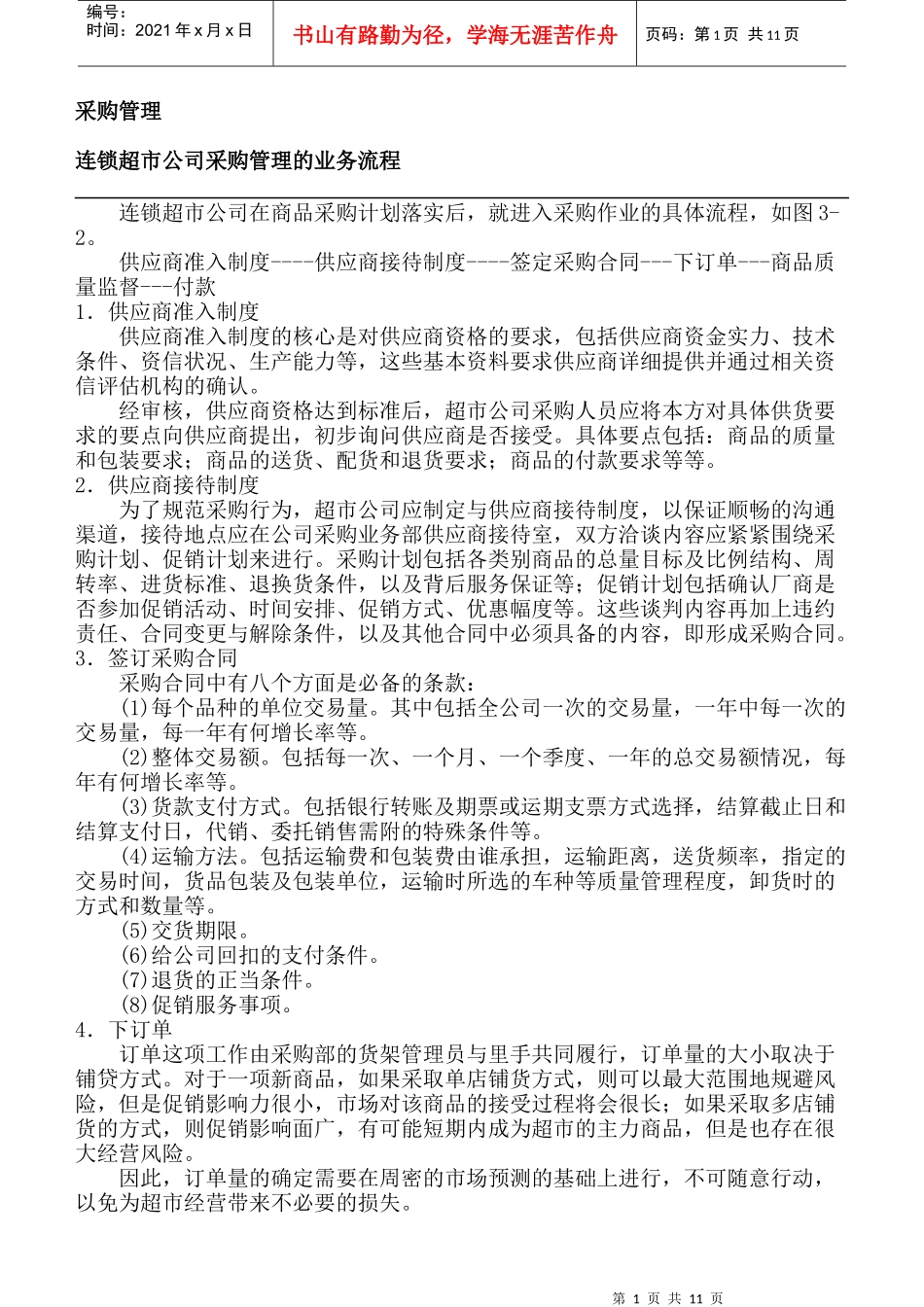 连锁超市公司采购管理的业务流程（DOC 12页）_第1页
