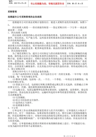 连锁超市公司采购管理的业务流程（DOC 12页）