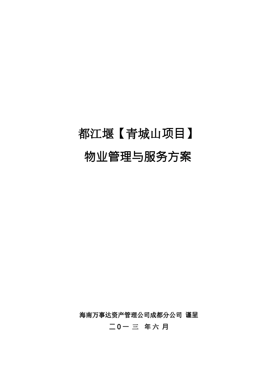 戴德梁行XXXX年3月天津远洋万和城项目物业管理与服务方_第1页