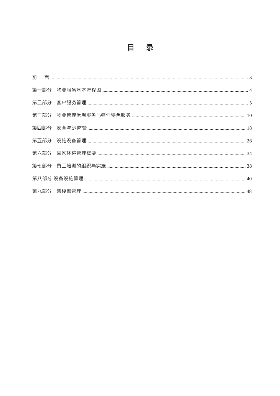 戴德梁行XXXX年3月天津远洋万和城项目物业管理与服务方_第2页