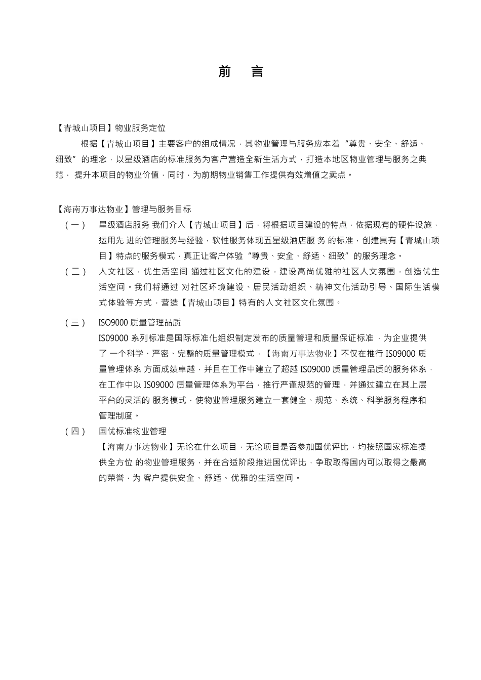 戴德梁行XXXX年3月天津远洋万和城项目物业管理与服务方_第3页