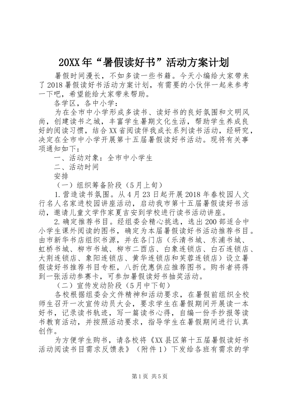 20XX年“暑假读好书”活动方案计划_第1页