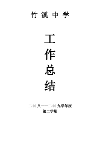 竹溪中学工作总结