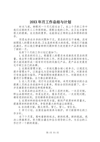 20XX年月工作总结与计划