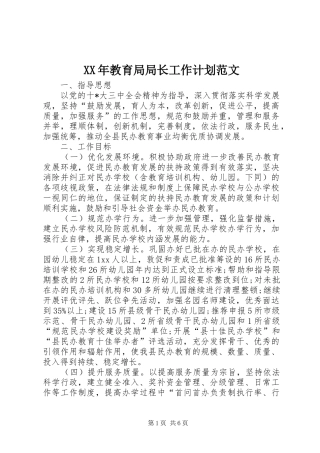 XX年教育局局长工作计划范文