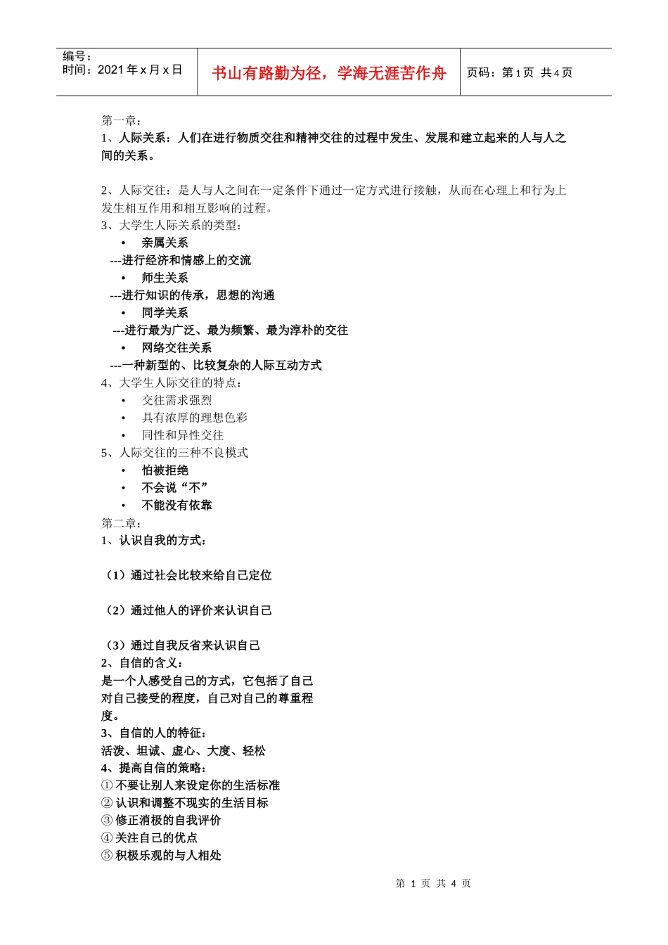 大学生人际交往与人际沟通复习提纲_第1页