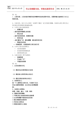 大学生人际交往与人际沟通复习提纲