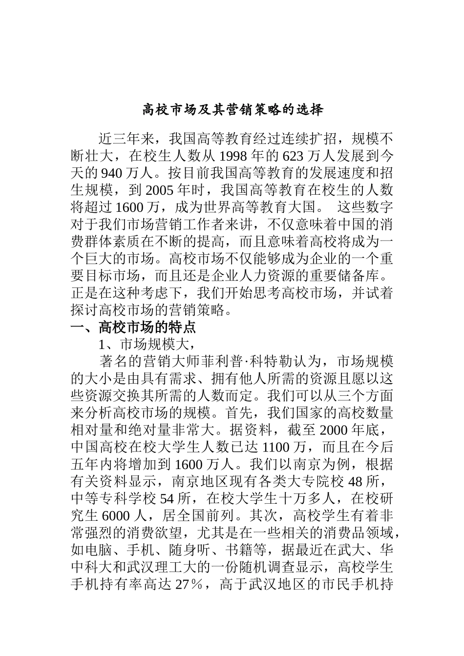 高校市场的特点及营销策略的选择概述_第1页