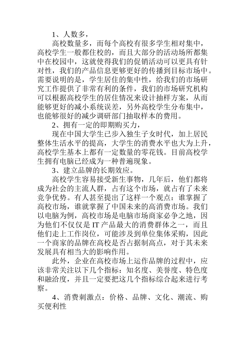 高校市场的特点及营销策略的选择概述_第3页