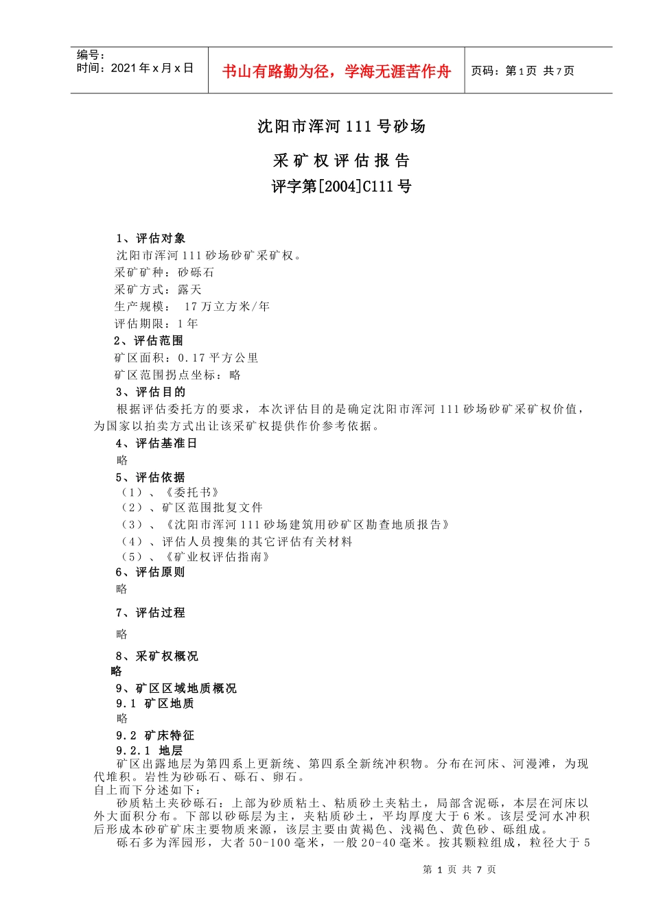 辽宁环宇矿业咨询有限公司的河砂矿价值评估的实践-国土资源_第1页