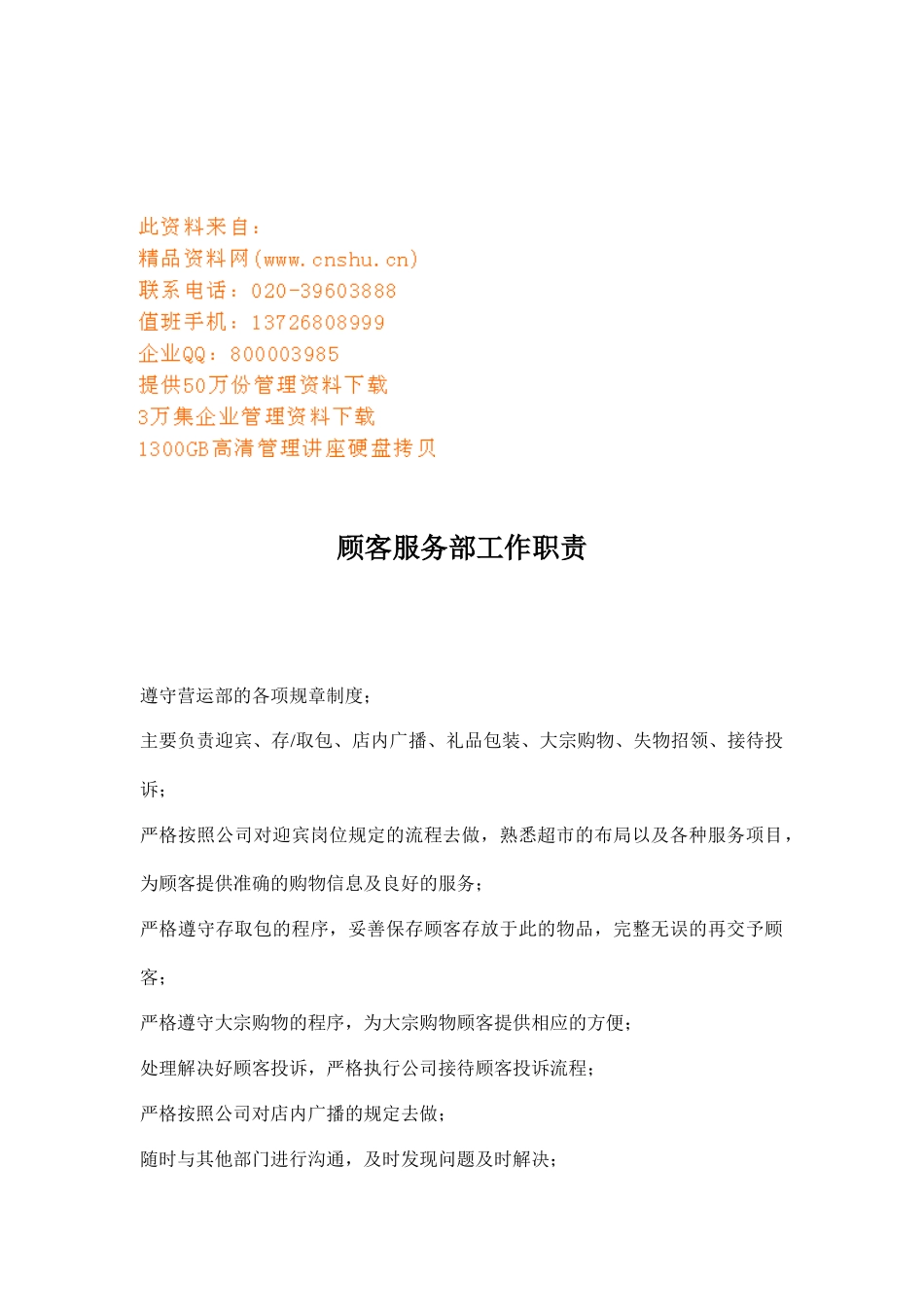 顾客服务部各职员工作职责_第1页