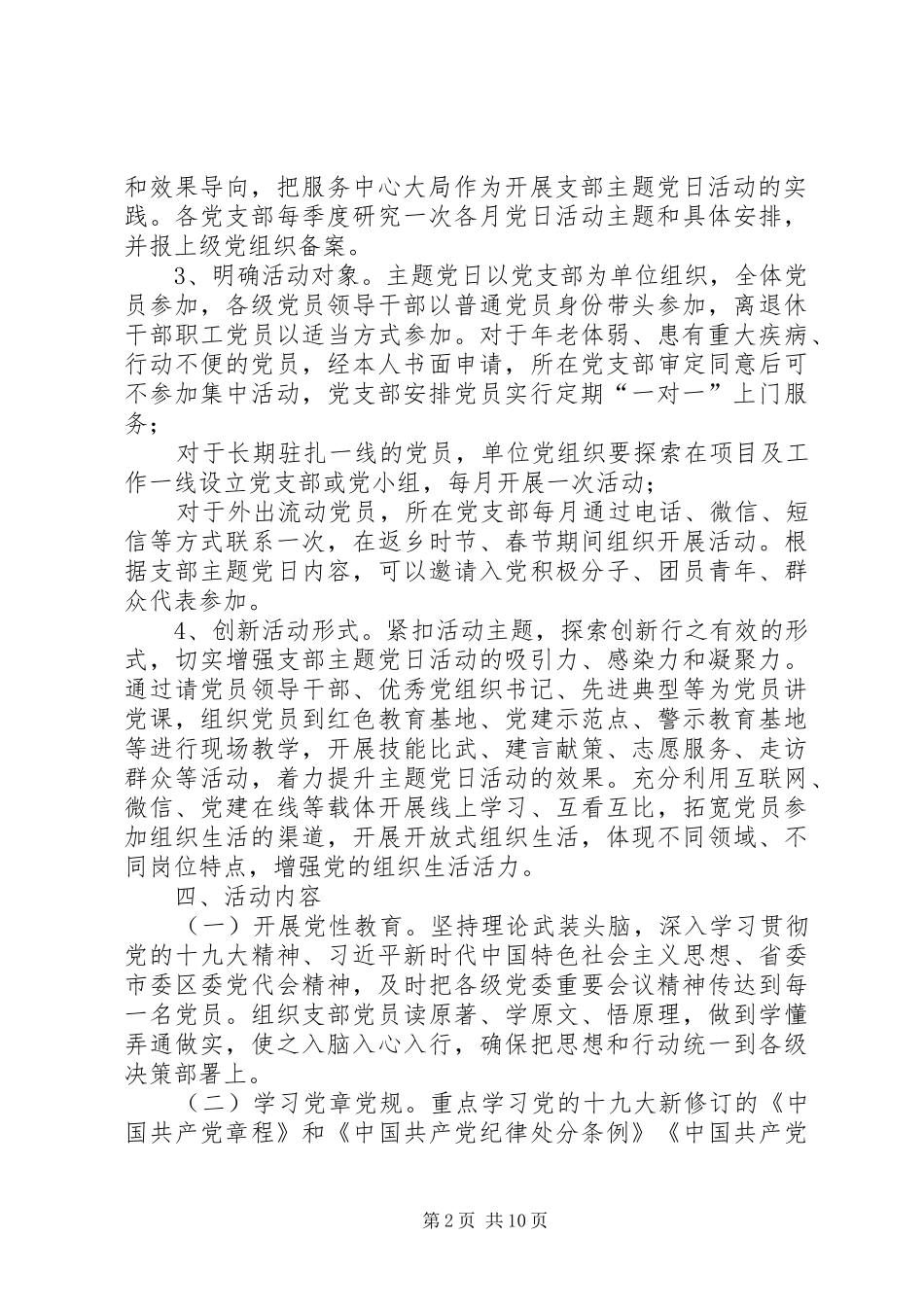 【XX年主题党日活动方案及计划(请自行修改】XX年主题党日活动方案及计划_第2页