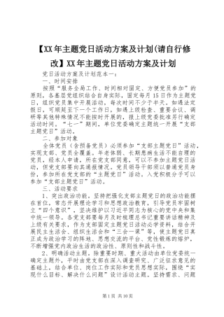 【XX年主题党日活动方案及计划(请自行修改】XX年主题党日活动方案及计划