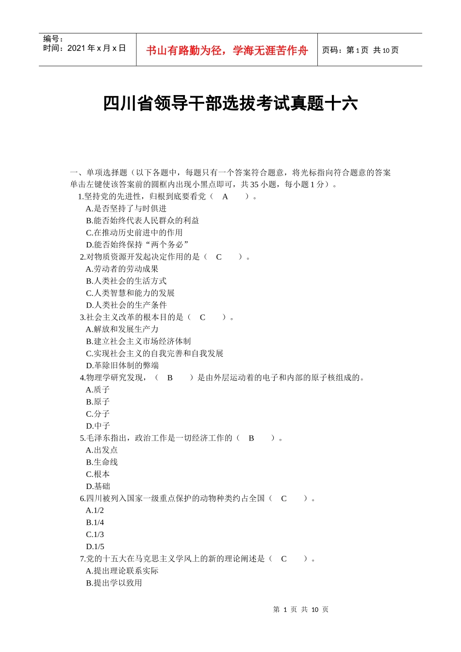 四川省领导干部选拔考试真题十六_第1页