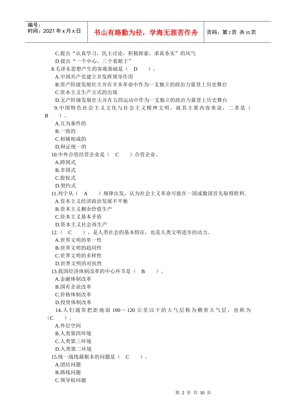 四川省领导干部选拔考试真题十六_第2页