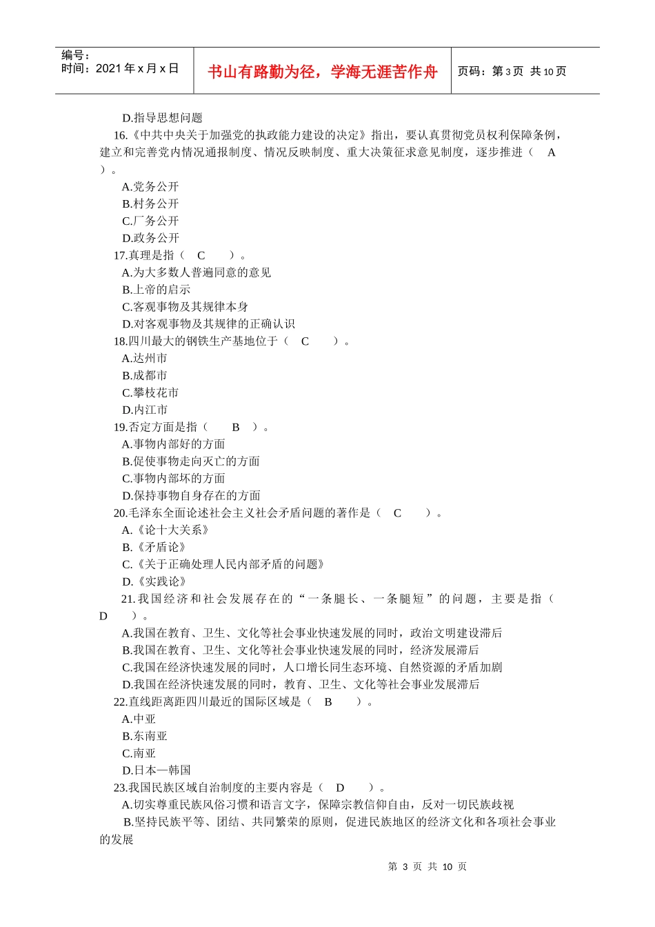 四川省领导干部选拔考试真题十六_第3页