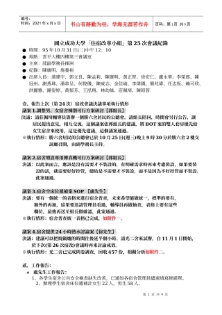 国立成功大学「住宿改革小组」第25次会议纪录