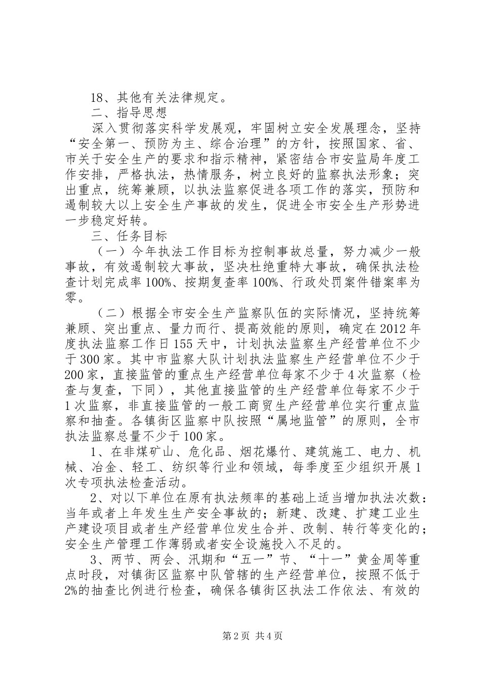 XX年安全生产执法工作计划_第2页