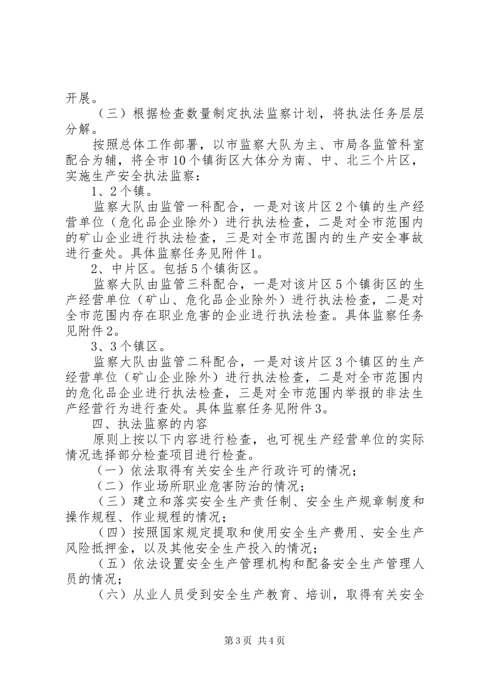 XX年安全生产执法工作计划_第3页
