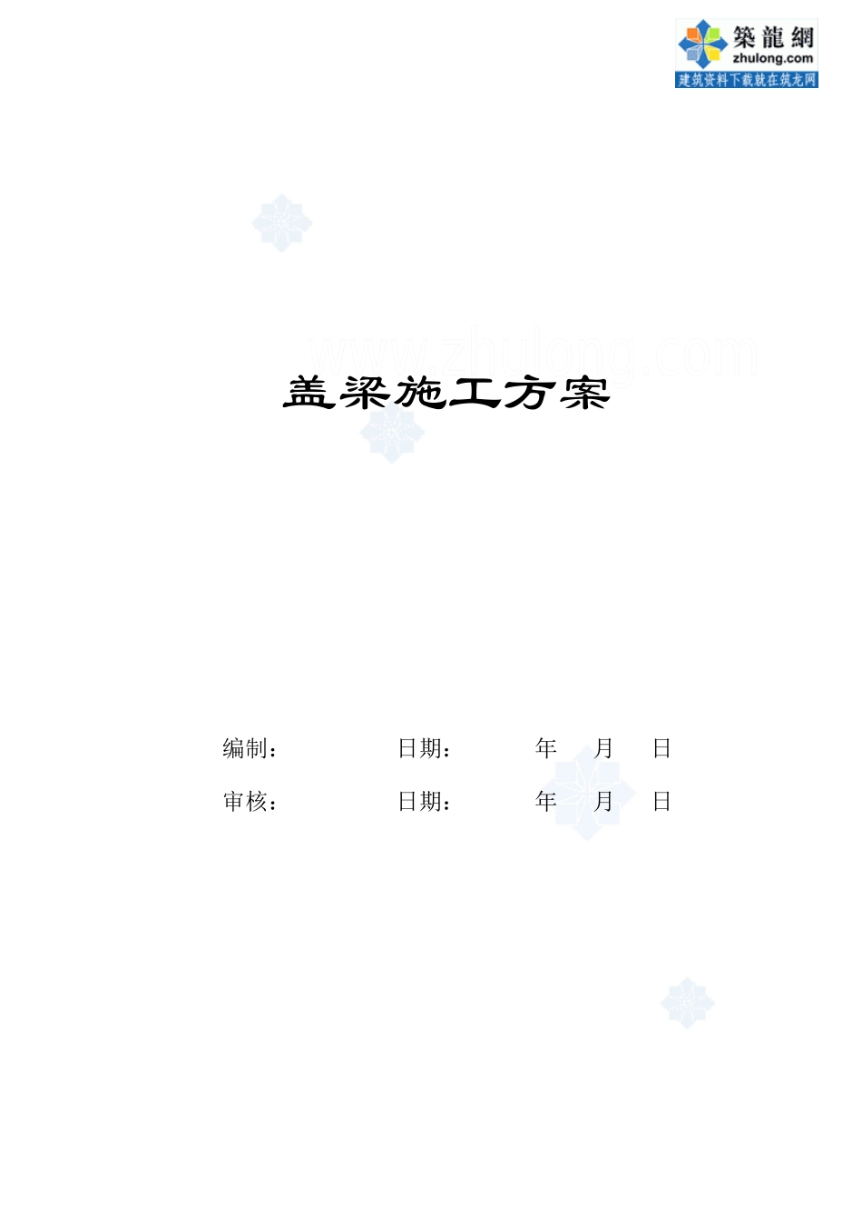 高架桥倒t型盖梁施工方案_secret_第1页