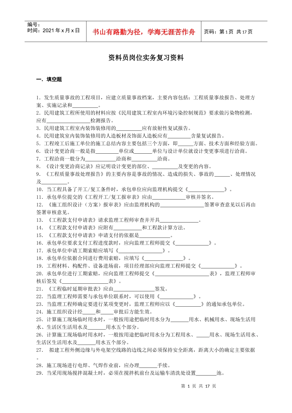 土建资料员岗位实务复习资料_第1页