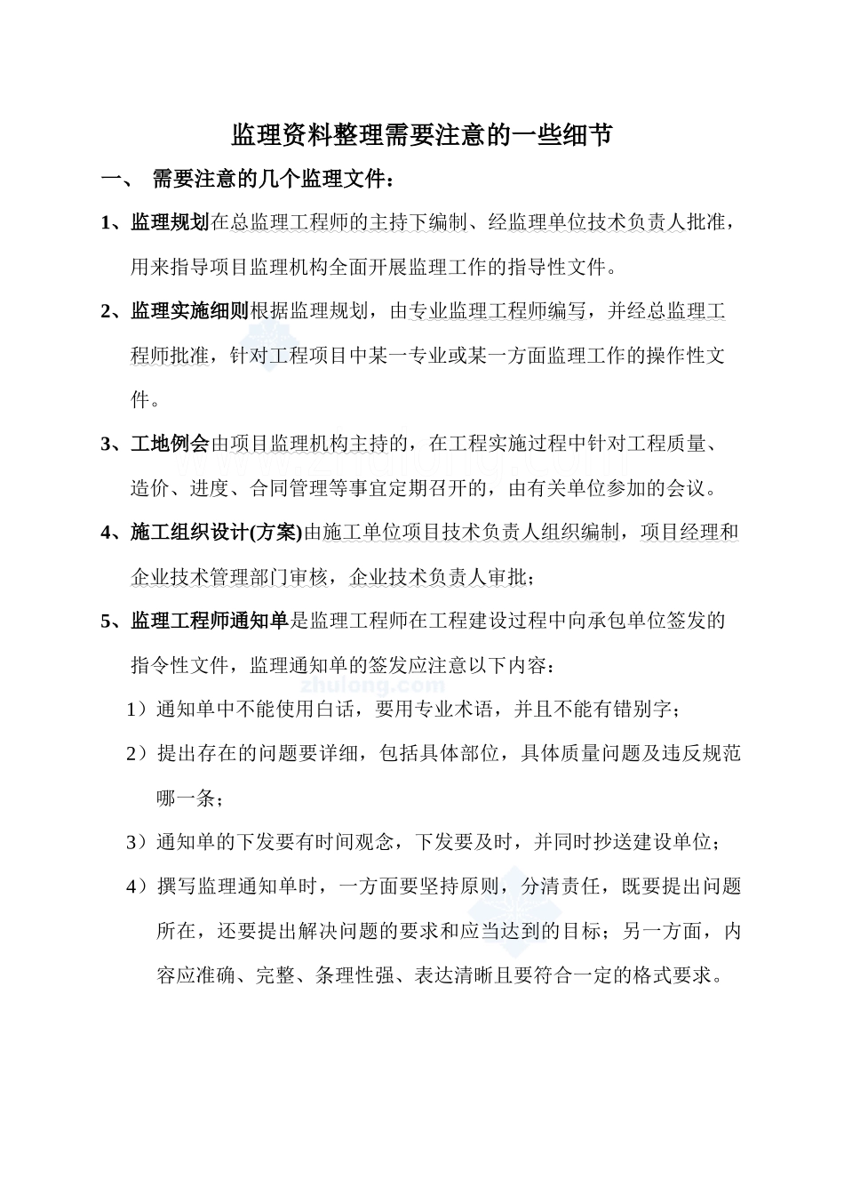 监理资料整理需注意的细节_第1页
