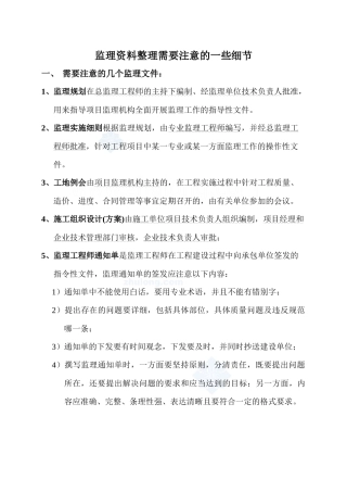 监理资料整理需注意的细节