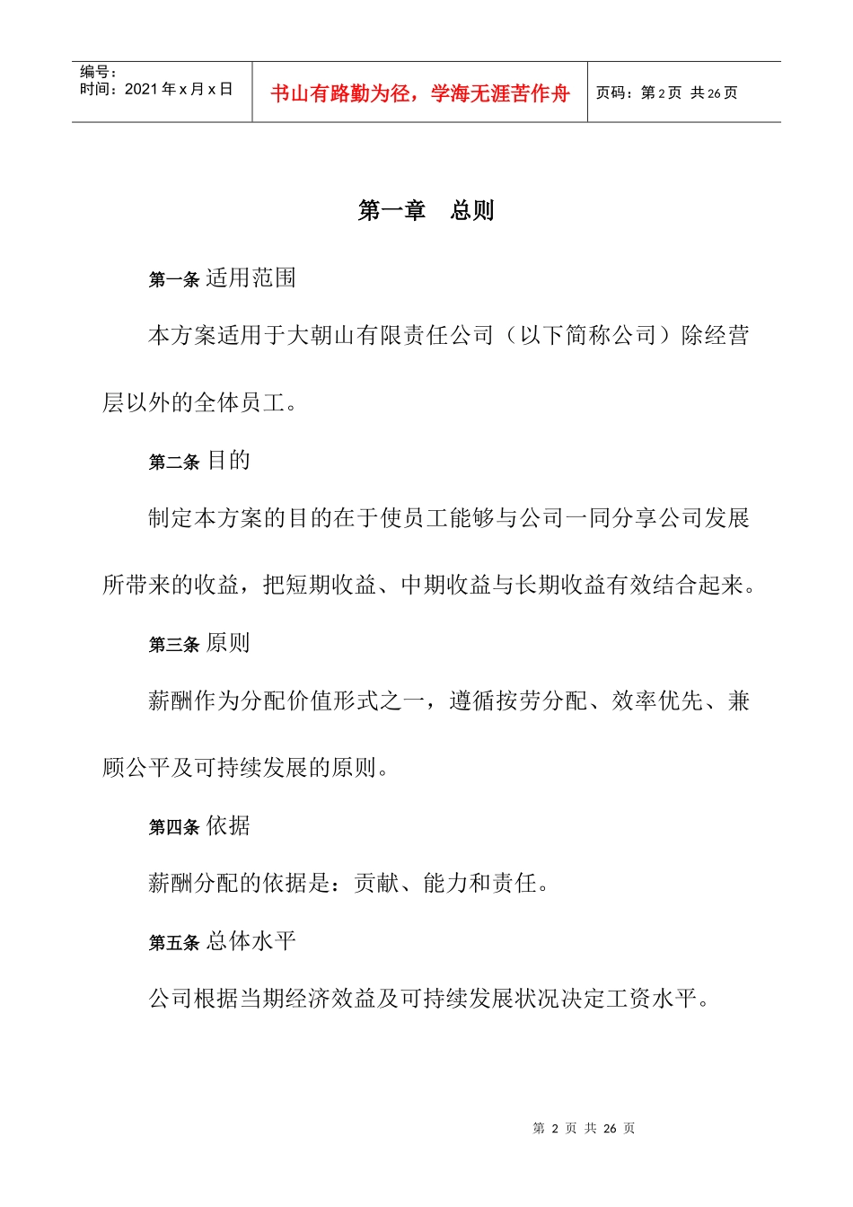 大朝山公司薪酬设计方案_第2页