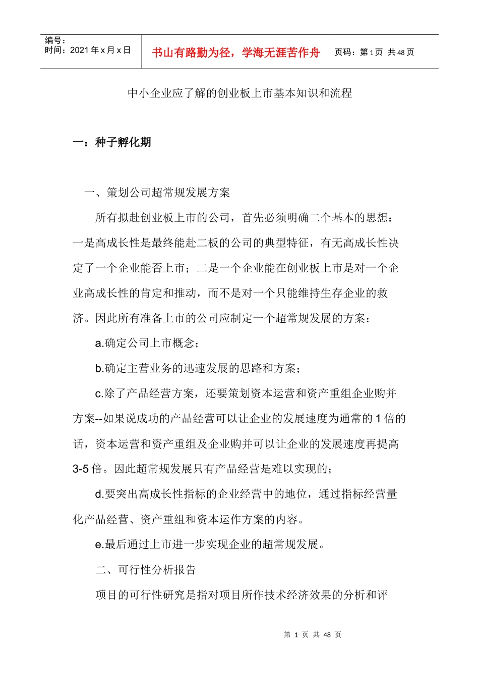 中小企业应了解的创业板上市基本知识和流程_第1页