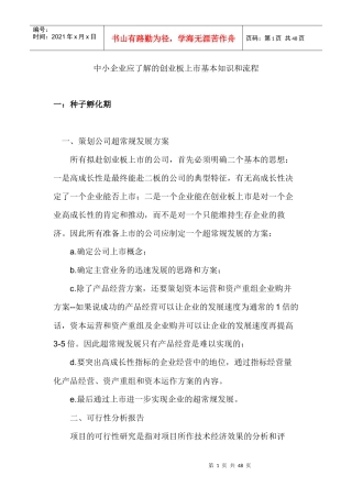 中小企业应了解的创业板上市基本知识和流程