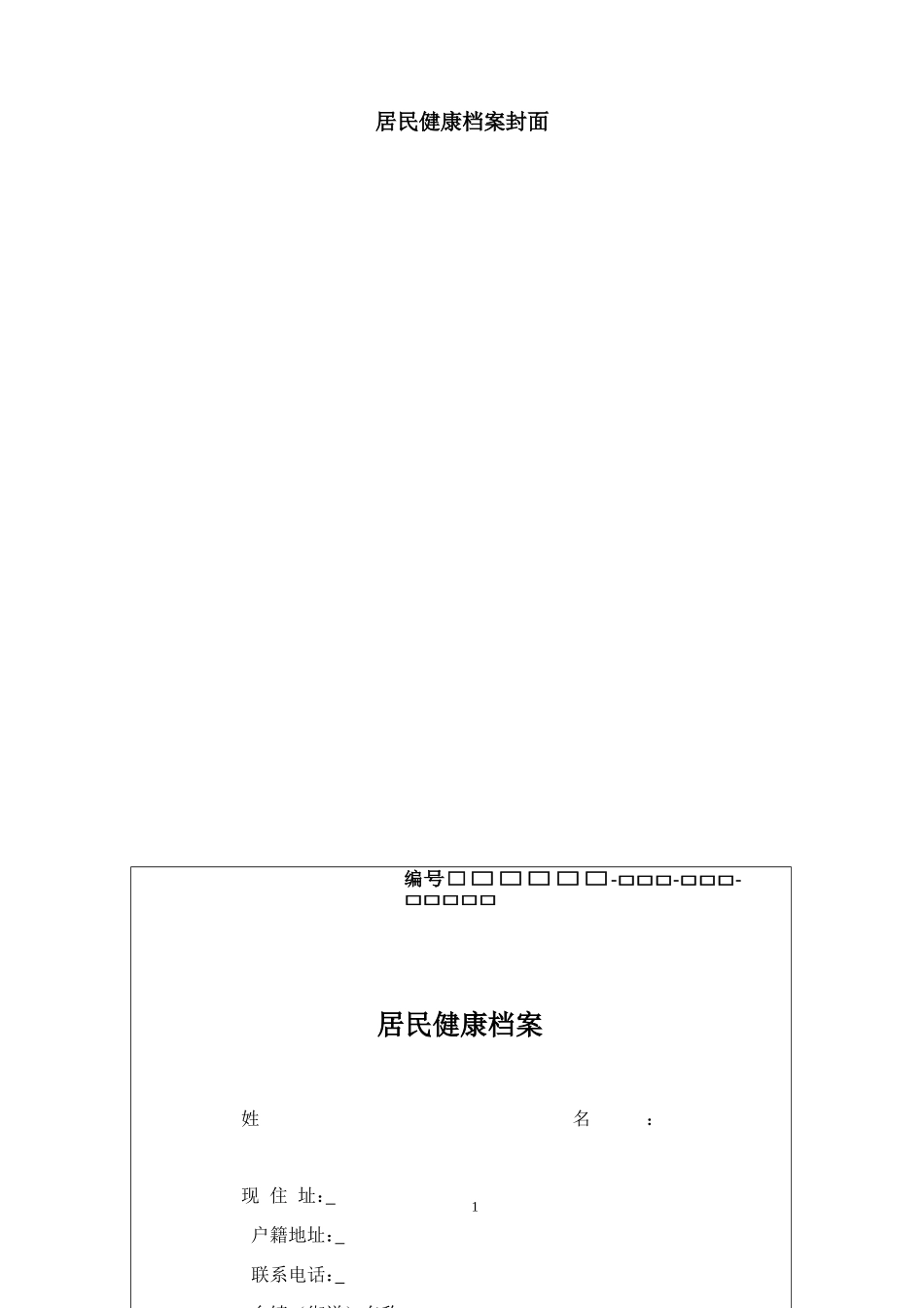 居民健康档案表单(第三版全)(DOC37页)_第1页