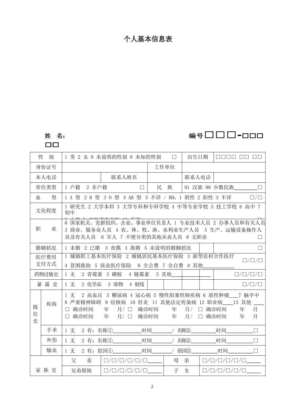 居民健康档案表单(第三版全)(DOC37页)_第2页