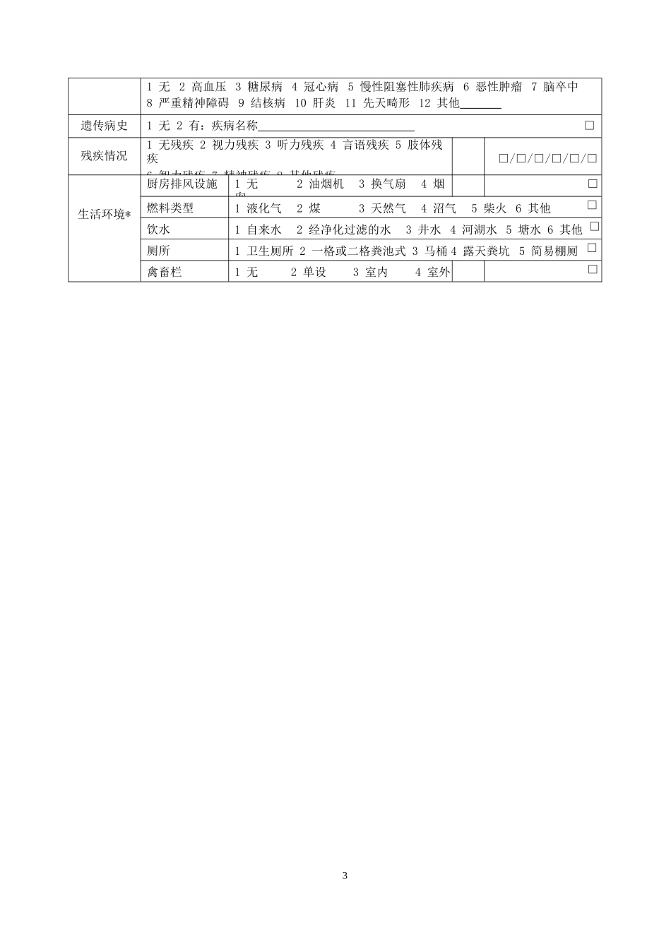 居民健康档案表单(第三版全)(DOC37页)_第3页