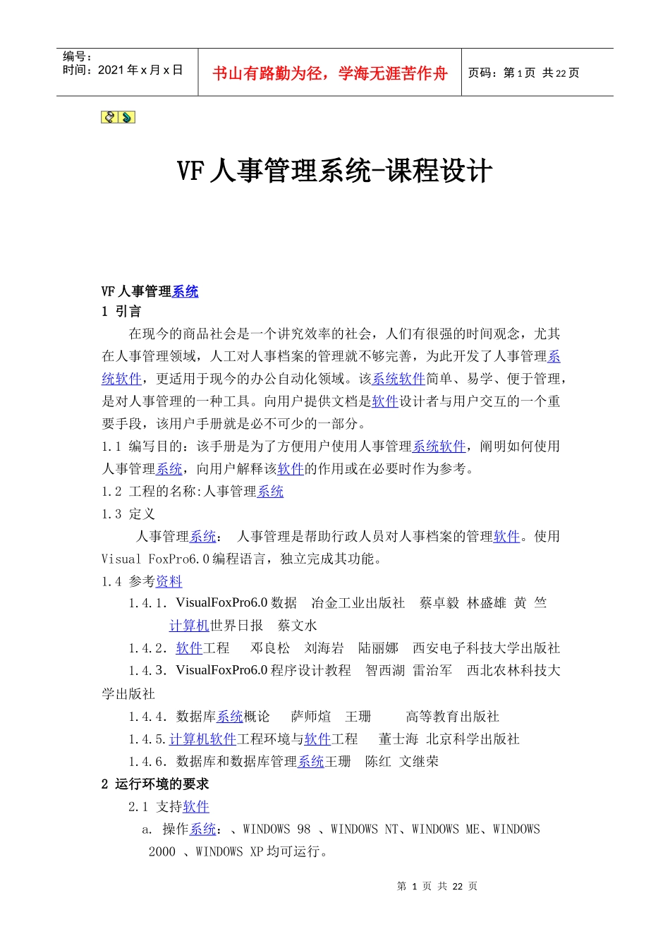 人力资源-2022VF人事管理系统-课程设计_第1页