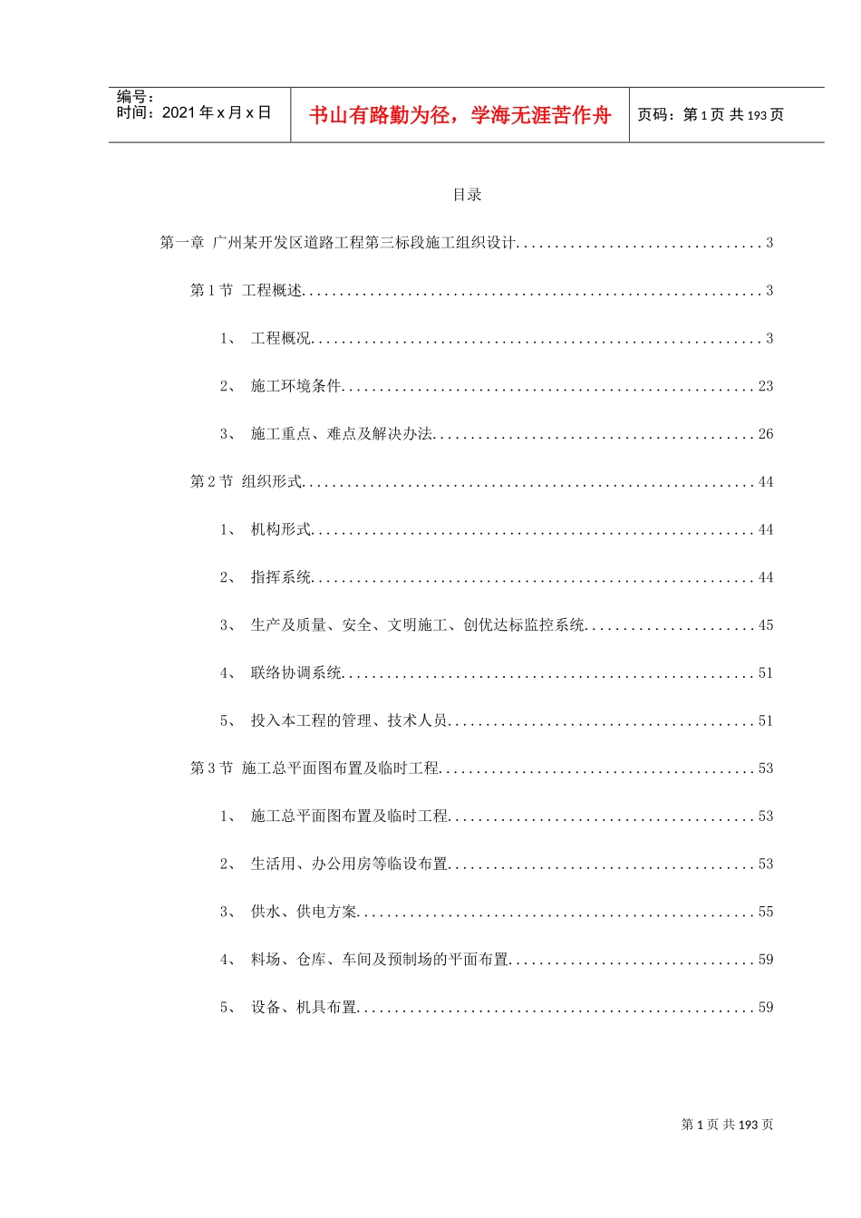 杭州市某道路桥梁工程投标施工组织设计（打印）(DOC207页)_第1页