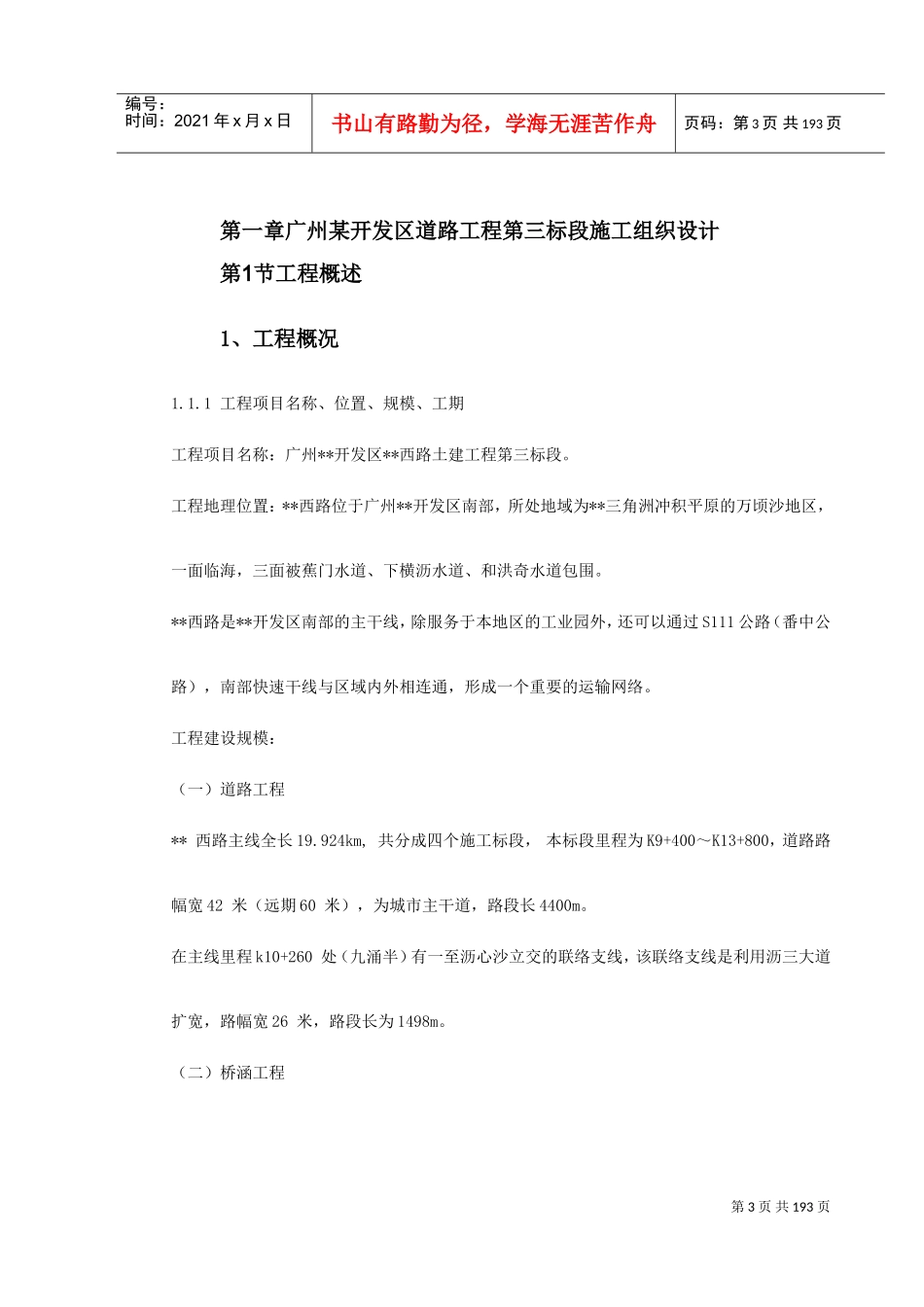 杭州市某道路桥梁工程投标施工组织设计（打印）(DOC207页)_第3页