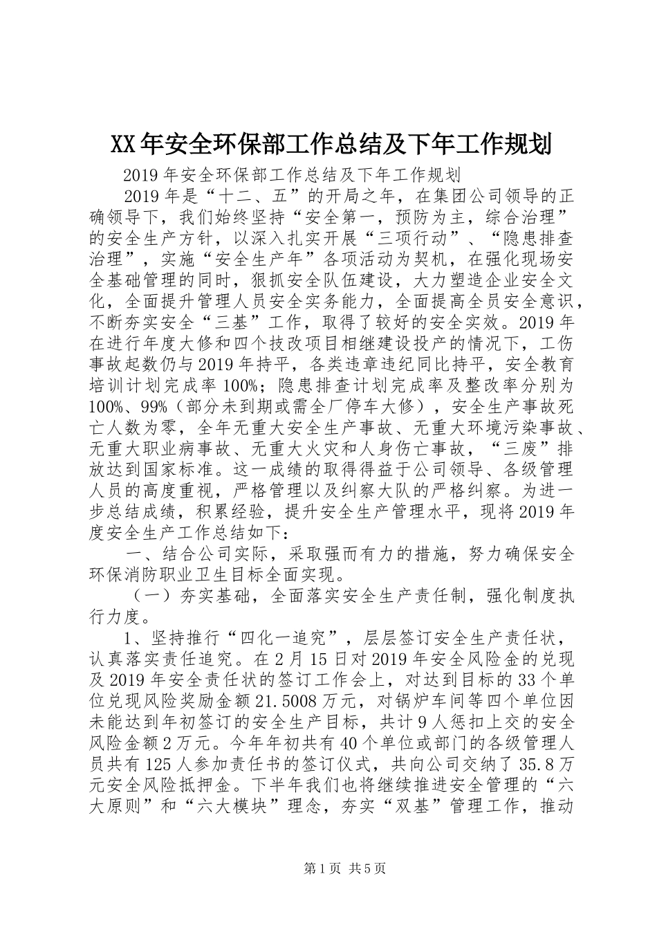 XX年安全环保部工作总结及下年工作规划_第1页