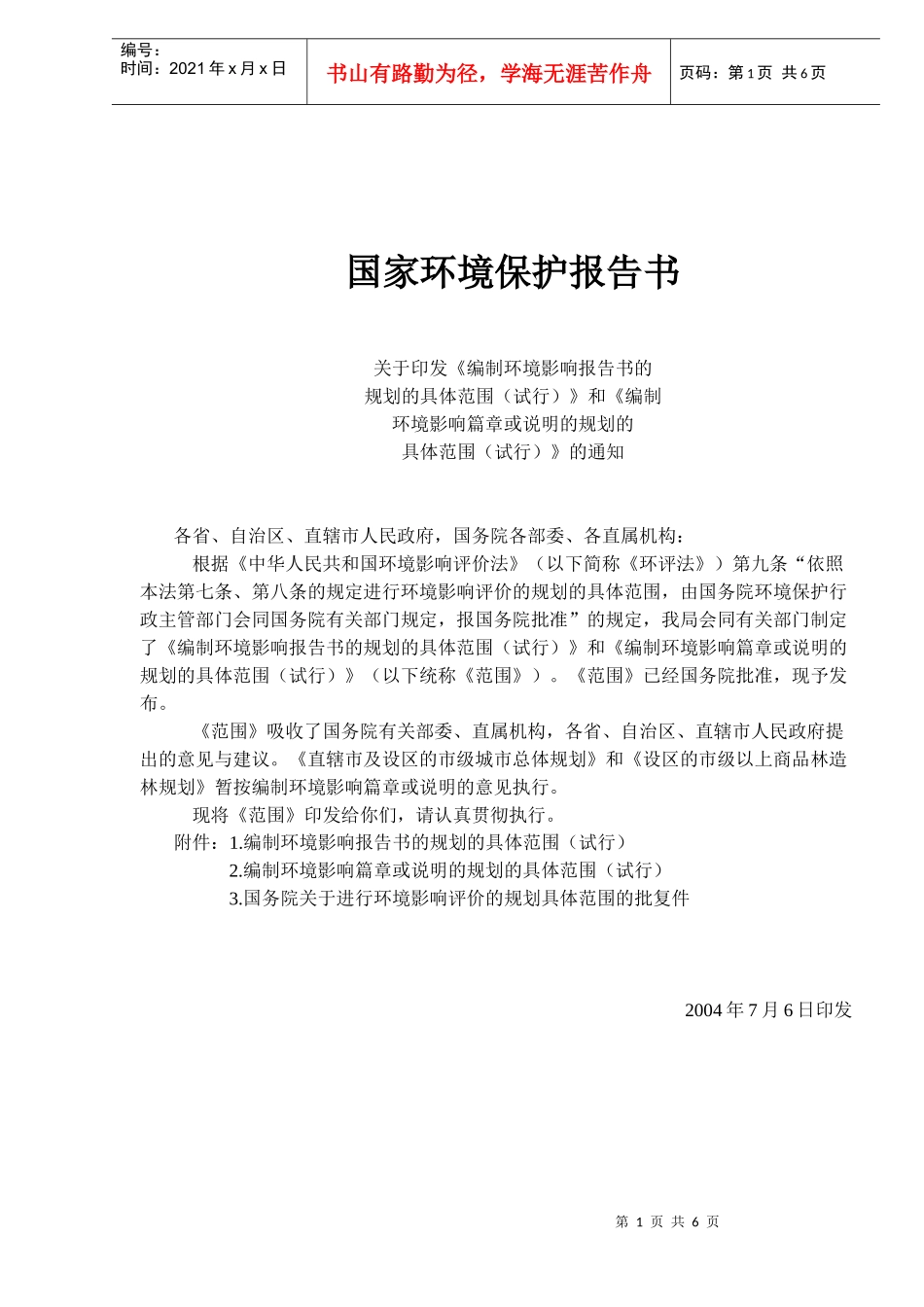 国家环境保护报告书doc6)(1)_第1页