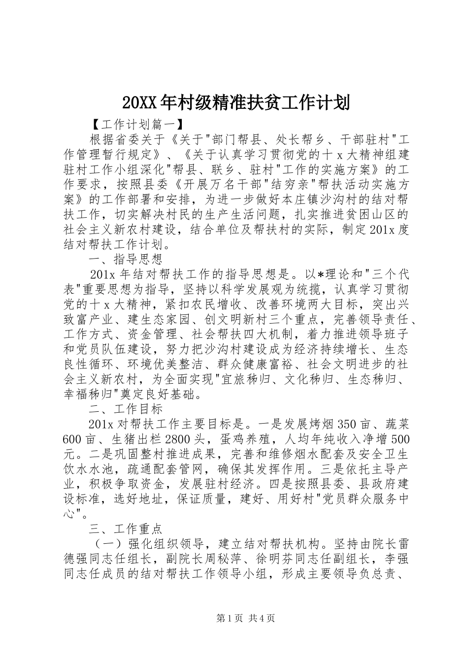 20XX年村级精准扶贫工作计划_第1页