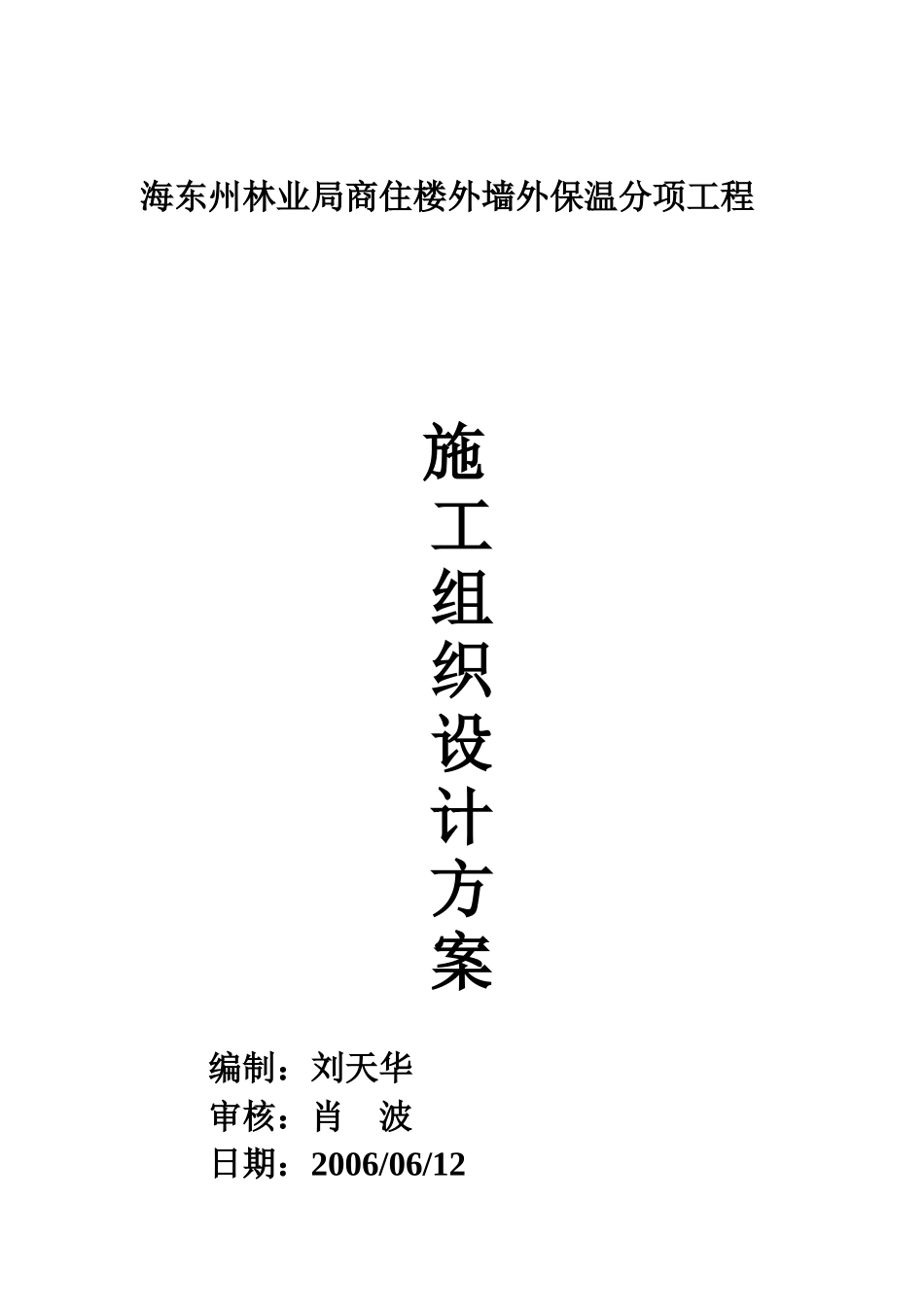 海东州林业局商住楼外墙外保温分项工程_第1页