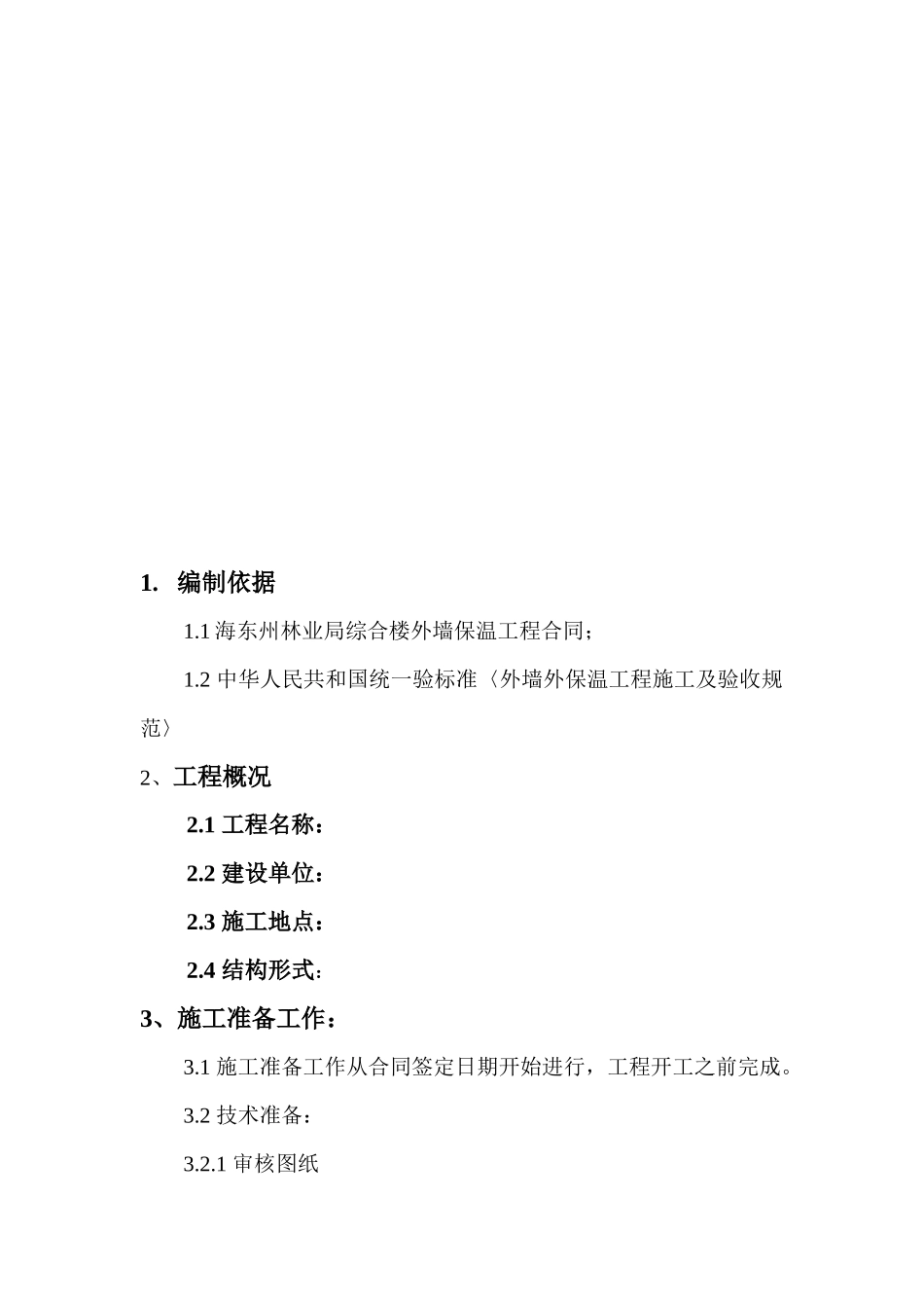 海东州林业局商住楼外墙外保温分项工程_第3页