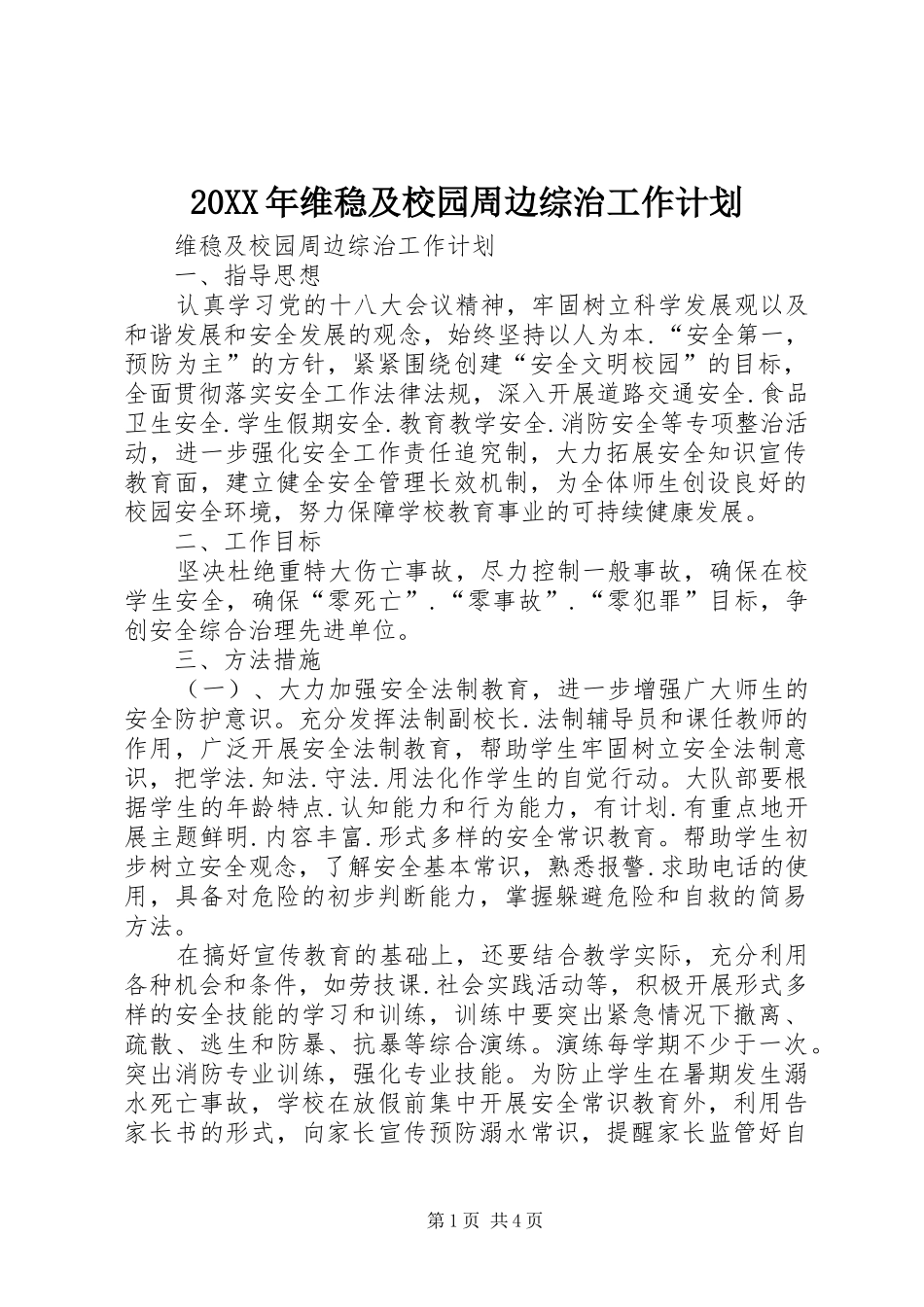 20XX年维稳及校园周边综治工作计划_第1页