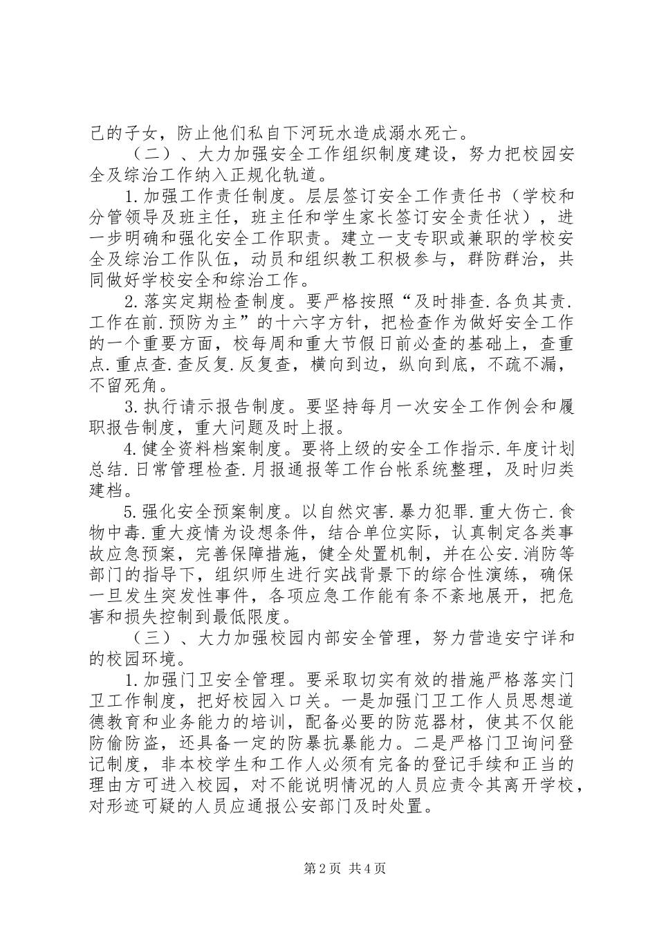 20XX年维稳及校园周边综治工作计划_第2页