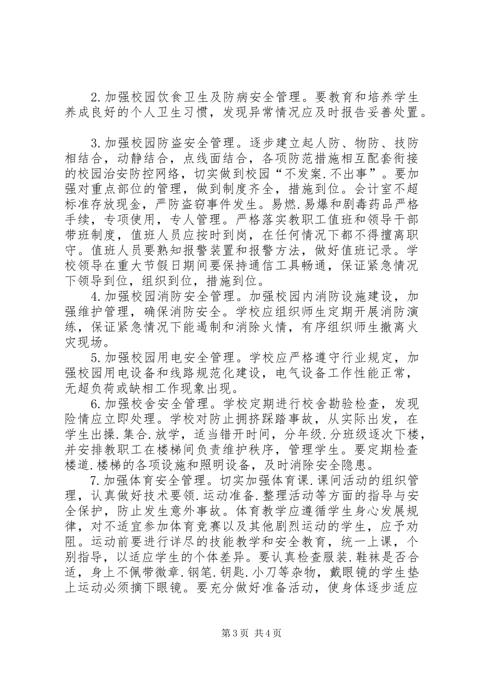 20XX年维稳及校园周边综治工作计划_第3页