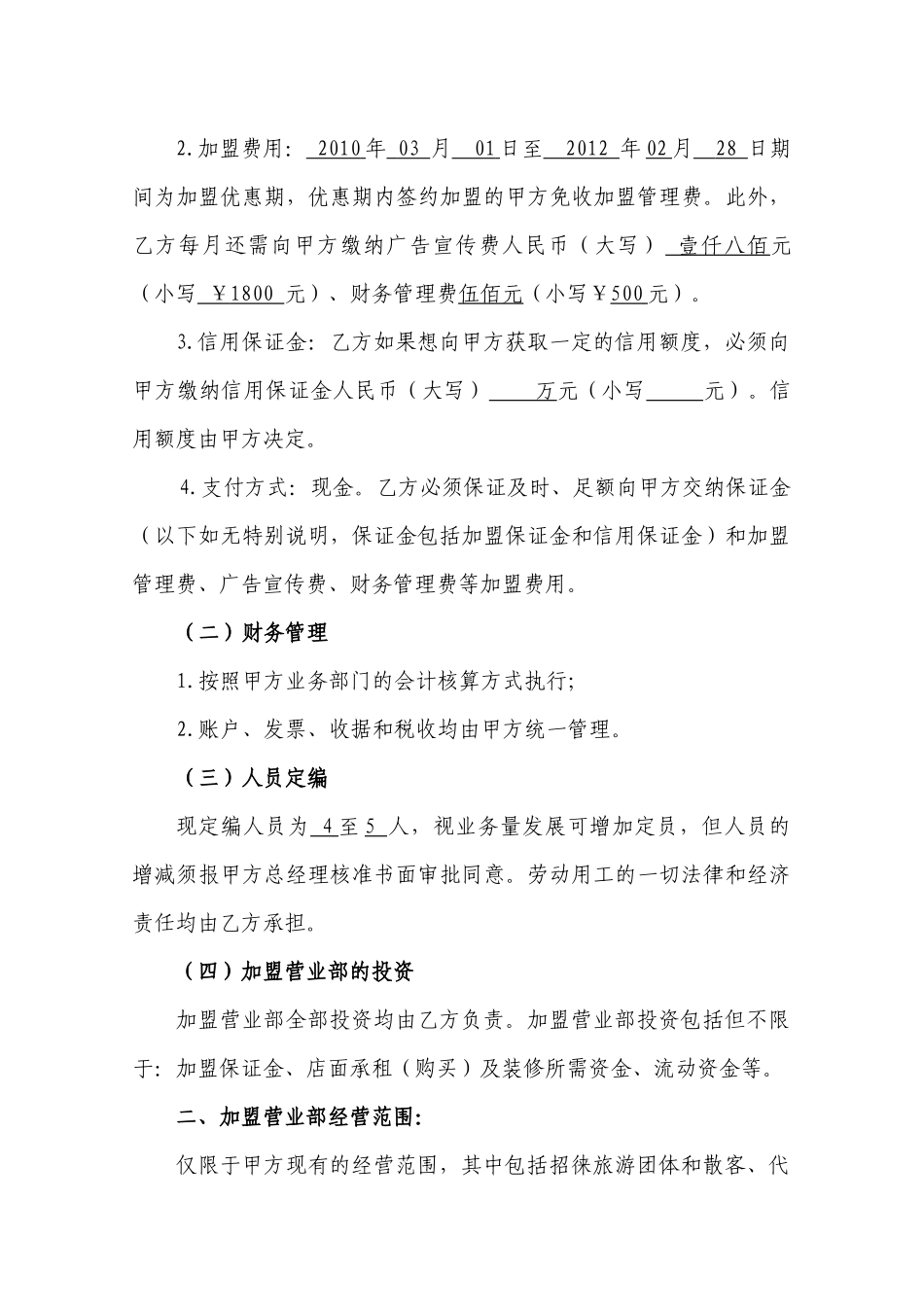 旅行社加盟合同_第2页