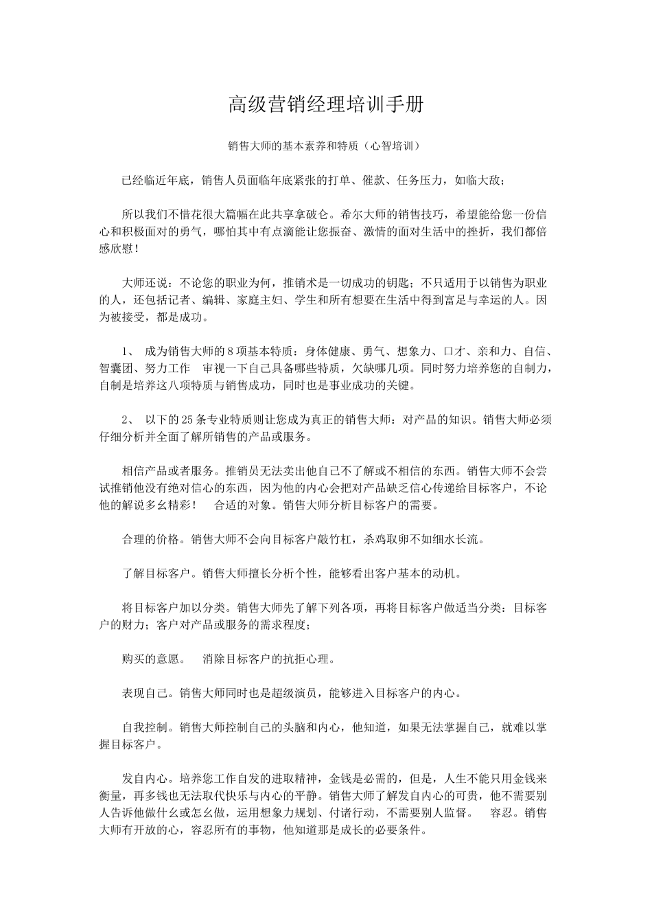 高级营销经理培训手册1_第1页