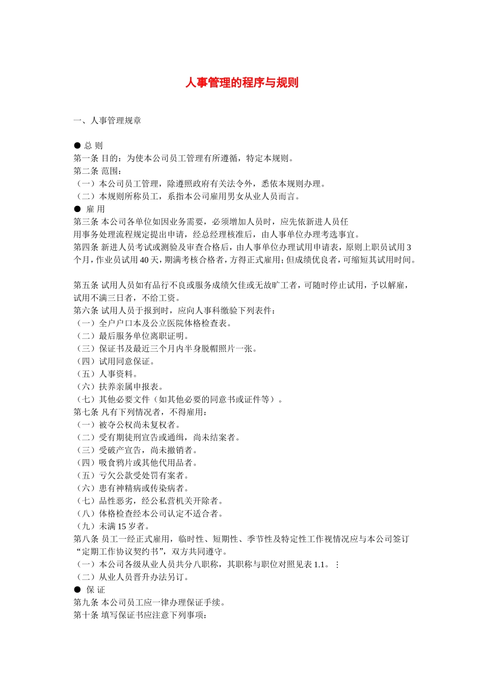 现代企业人事管理的程序与规则_第1页