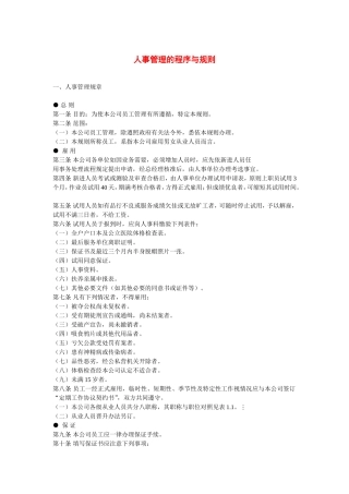 现代企业人事管理的程序与规则