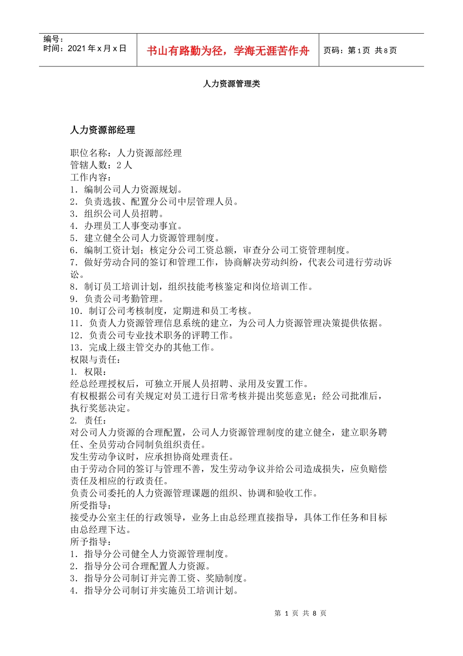 【工作分析】职务分析样本——人力资源管理类_第1页